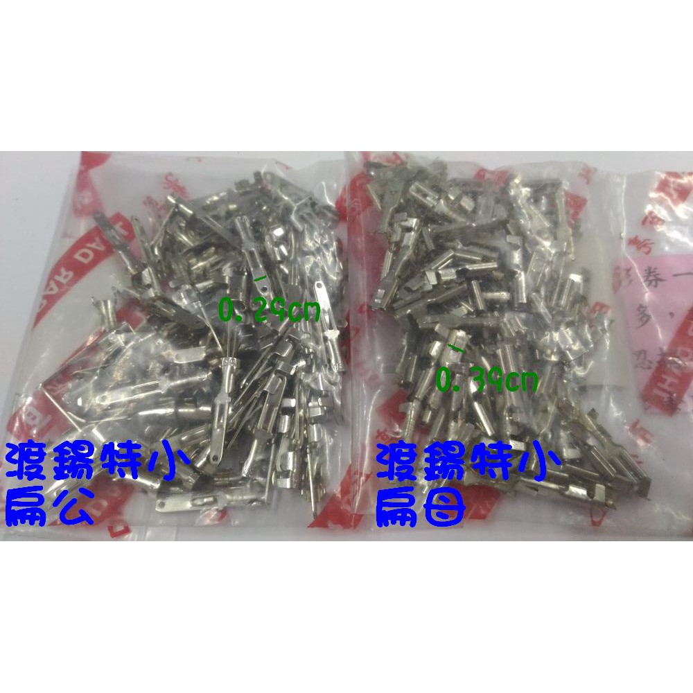 渡鍚端子 (扁公  扁母)  一般型 小型的 和特小的