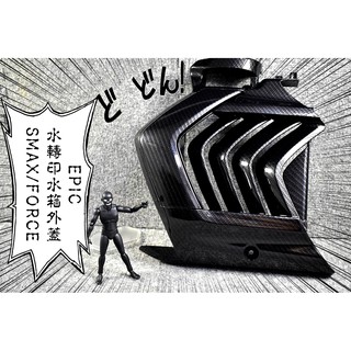 卡亂亂賣 EPIC 水轉印 卡夢 碳纖維 水箱罩 水箱外蓋 水箱蓋 水箱外罩 風扇蓋 SMAX S妹 FORCE