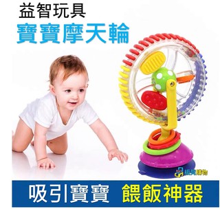 [台灣現貨24H速發]板凳購物-嬰兒益智 三色旋轉摩天輪吸盤 轉轉摩天輪 老款摩天輪 風車