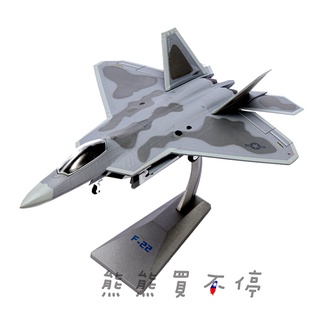[在臺現貨-兩種互換模式-2種塗裝] 第5代戰機 美軍 F22 第一戰鬥機 猛禽 戰鬥機 1/72 合金 飛機模型