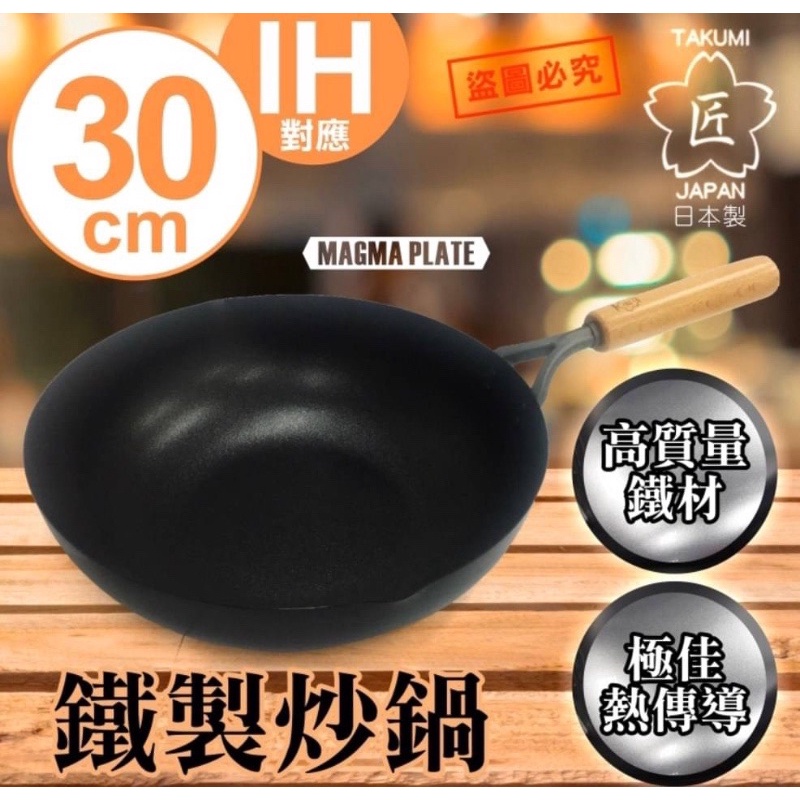 日本南部TAKUMI匠鐵鍋-炒鍋系列30公分