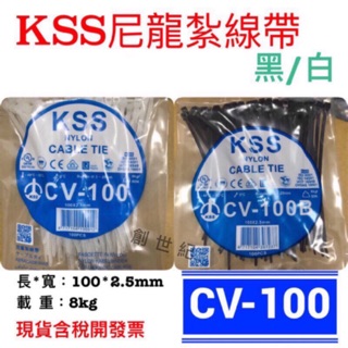 <創世紀現貨含稅>KSS凱士士 束帶 尼龍紮線帶 紮線帶 束線帶 CV-100 CV-200 CV-280 CV-300