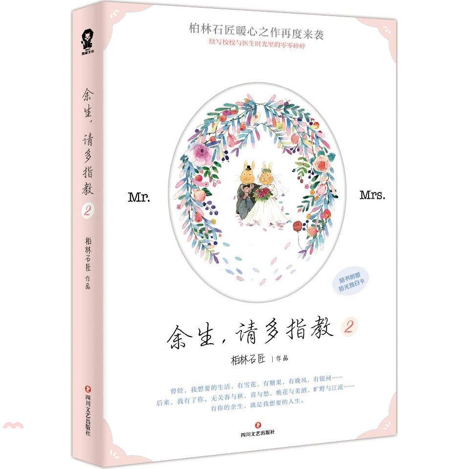 餘生，請多指教(2)(肖戰X楊紫同名劇集原著)