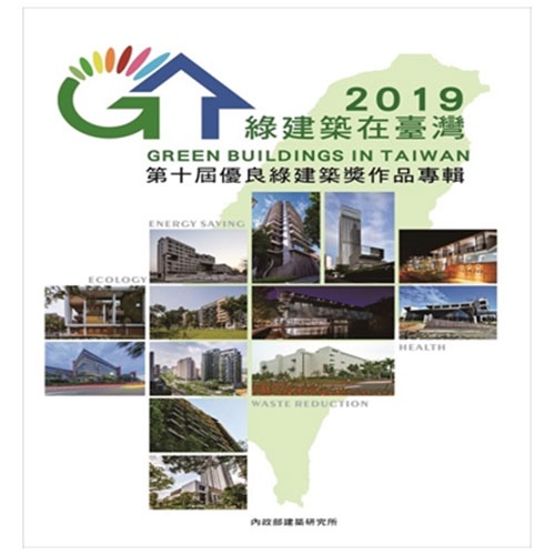 綠建築在臺灣2019-第十屆優良綠建築獎作品專輯