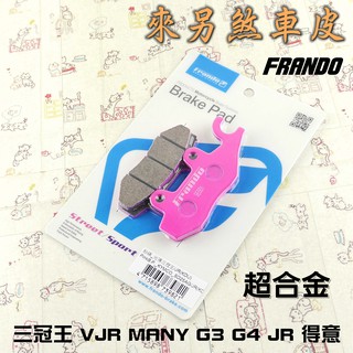 FRANDO 超合金 煞車皮 來令 來另 適用於 三冠王 VJR MANY 魅力 G3 G4 得意 JR