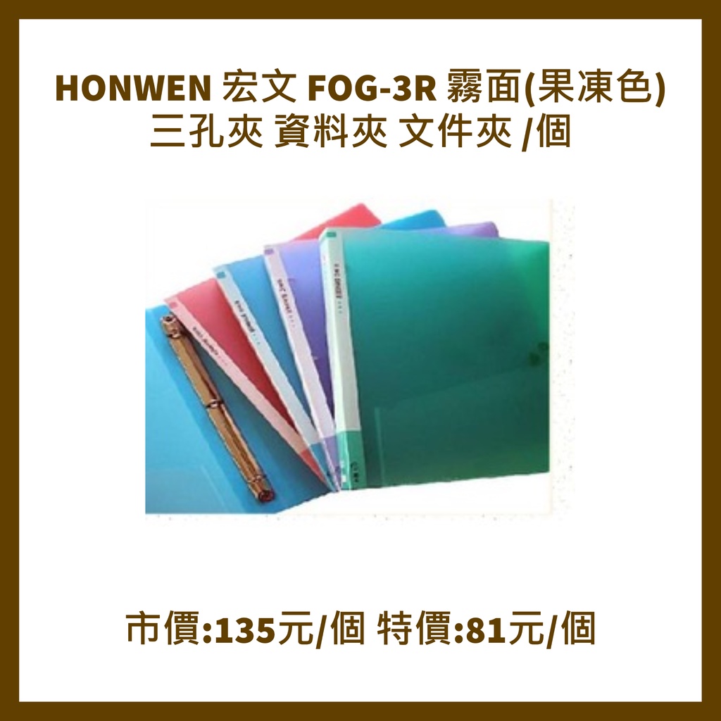 HONWEN 宏文  FOG-3R 霧面(果凍色) 三孔夾 資料夾 文件夾 /個