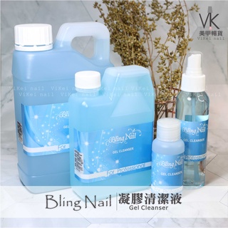 『VK美甲暢貨』衝評價! 《Bling凝膠清潔液》專業品牌 1000ml/1Gal(4000ml) 凝清 除膠 去漬