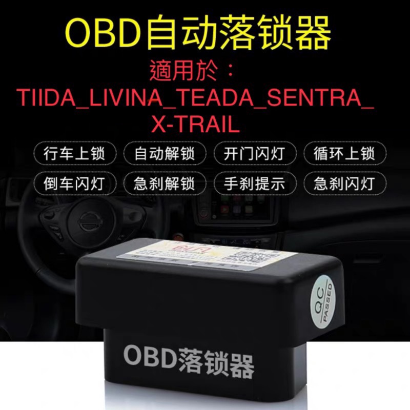 日產 Nissan OBD 速控鎖 落鎖器 9合一 行車上鎖 自動上鎖 TIIDA LIVINA TEADA