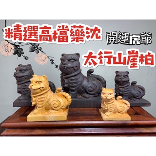 【66藝品】黑檀木【虎爺將軍】崖柏 /黑檀木 印材 山君尊 虎爺 木雕 虎將軍 虎爺公 虎爺神尊 下壇將軍