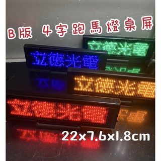 【立德盟創】B版 4字 桌屏 車用字幕機跑馬燈 LED 跑馬燈 廣告屏 電子看板 字幕機 檯式桌屏 移動廣告 電子告示牌