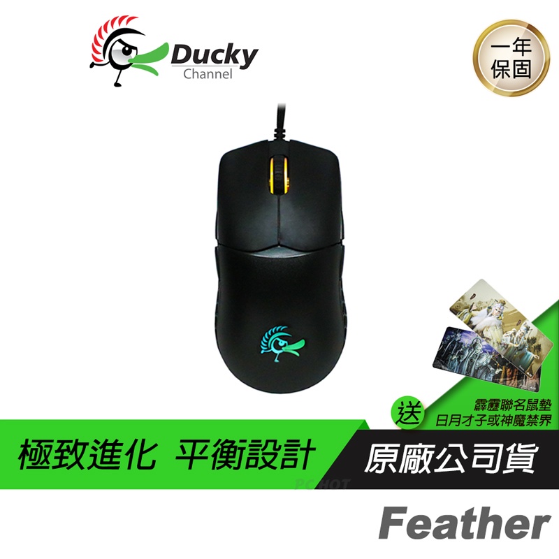 Ducky Feather 65g 輕量 光學 對稱 電競滑鼠 PCHOT