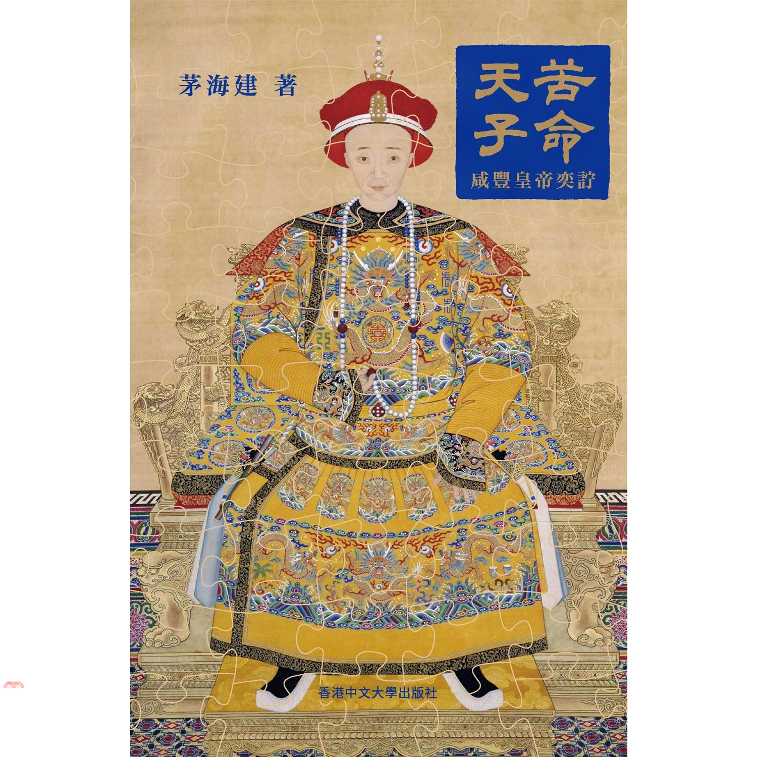 苦命天子
