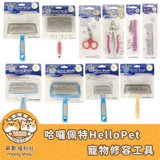 哈囉佩特 Hello Pet 握剪/梳子/針梳/蚤梳/美容工具/指甲剪/銼刀 顏色隨機