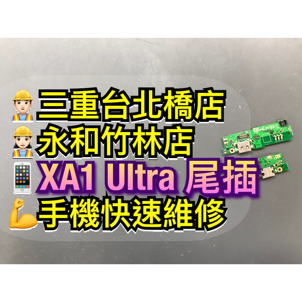 SONY XA1 Ultra 尾插 xa1u 尾插小板 充電孔 G3226