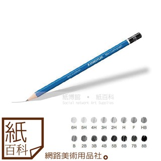 【紙百科】STAEDTLER施德樓 - 頂級藍桿繪圖素描鉛筆 (8B-6H) / 1打(12入盒裝)