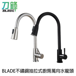 BLADE不鏽鋼抽拉式廚房萬向水龍頭 臺灣公司貨 兩檔 伸縮 大面積 不鏽鋼 現貨 當天出貨 刀鋒
