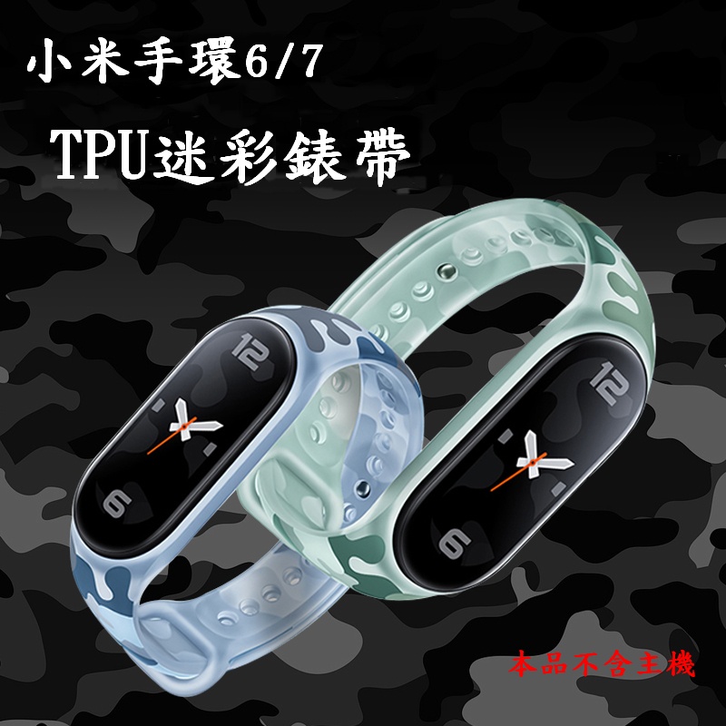 台灣現貨 米7/米6/米5通用 小米手環7 小米手環6  小米手環5 TPU迷彩錶帶 多款 加固防丟 替換腕帶