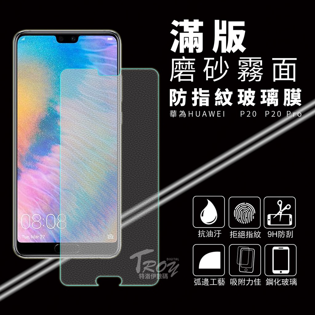 【現貨防指紋】HUAWEI華為磨砂霧面保護貼P20 PRO P20PRO P30 保護膜 玻璃貼 防指紋保護貼