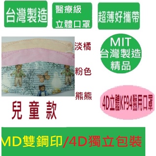 台灣製双熔噴4層日盛聯合KF94一包5片4D 兒童口罩台灣最立體4D不起毛隱藏式雙鋼印MD韓國醫療醫用口罩