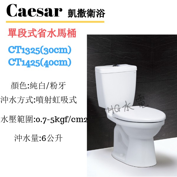 🔸HG水電🔸 Caesar 凱撒衛浴 單段式省水馬桶 CT1325/CT1425 4.8L 免運 私訊現金價優惠