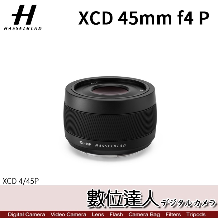 缺貨中【數位達人】公司貨 Hasselblad 哈蘇 XCD 45mm F4 P Lens［XCD f4/45P
