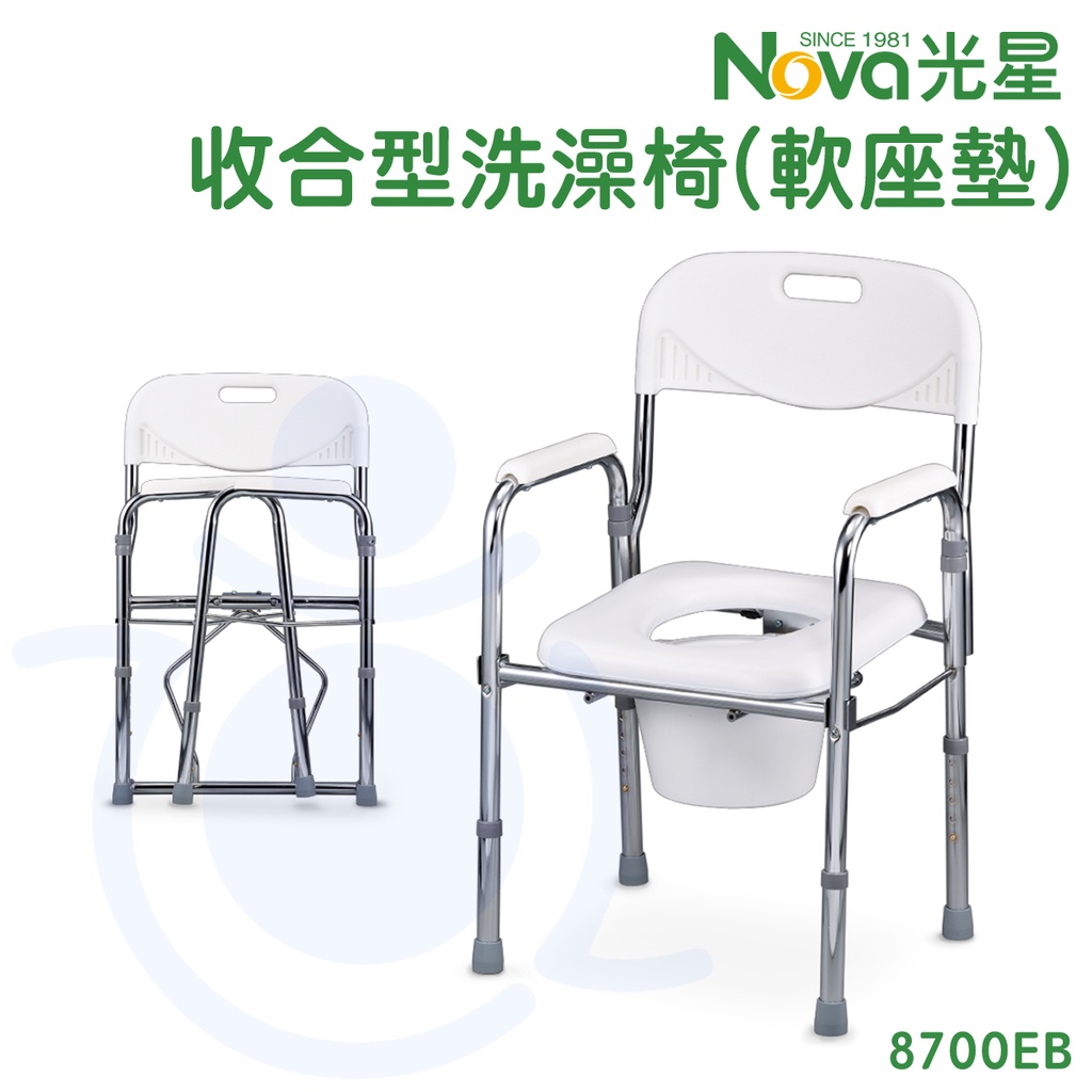 光星 NOVA 標準收合型(軟坐墊) 洗澡便盆椅 8700EB 可收合洗澡椅 沐浴椅 便盆椅 便器椅 和樂輔具