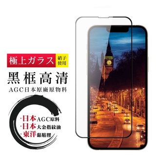 AGC黑框全覆蓋玻璃貼鋼化膜保護貼 適用iPhone 13 12 11 Pro Max XS SE3 SE2 678P