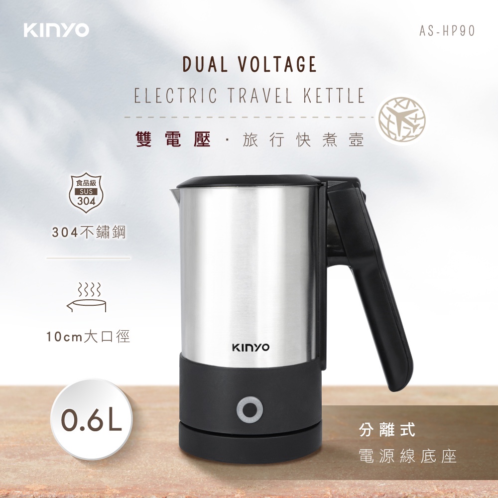 【免運-台灣現貨】全球通用雙電壓【KINYO】0.6L 分離式雙電壓旅行快煮壼 (AS-HP90) 電茶壺 出國