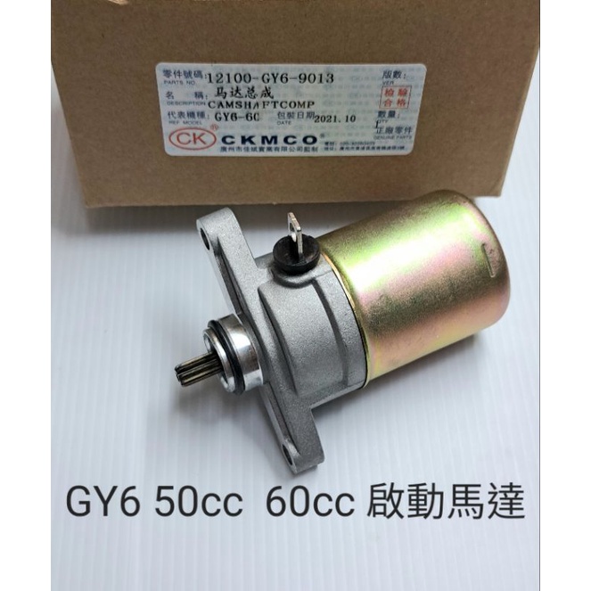 CKMCO 豪邁 GY6 50 60cc 啟動 起動 馬達 重量約：500g ／／