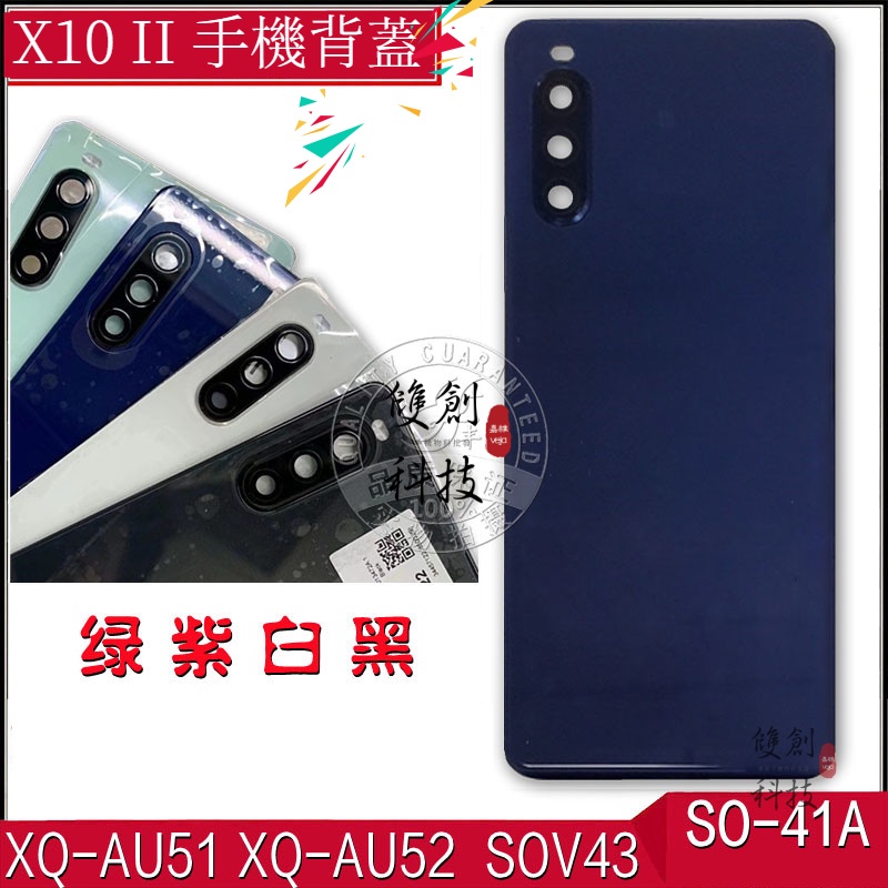 適用於索尼SONY X10 II 后蓋XQ-AU51 XQ-AU52 SO-41A SOV43后蓋 電池蓋 背殼 背蓋