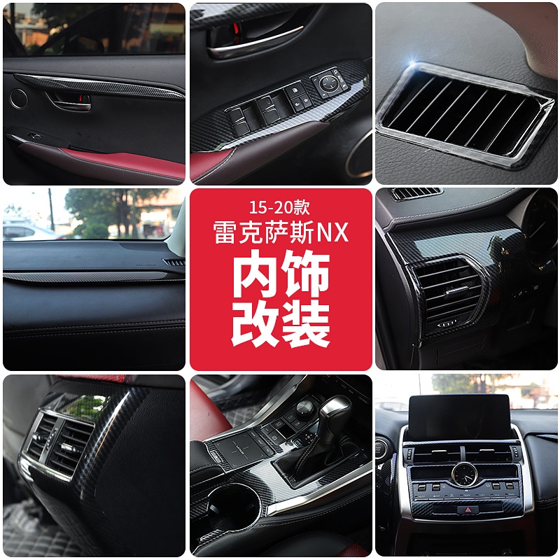 15-21款Lexus NX200 300h 200t 300改裝 全新碳纖紋內飾裝飾貼