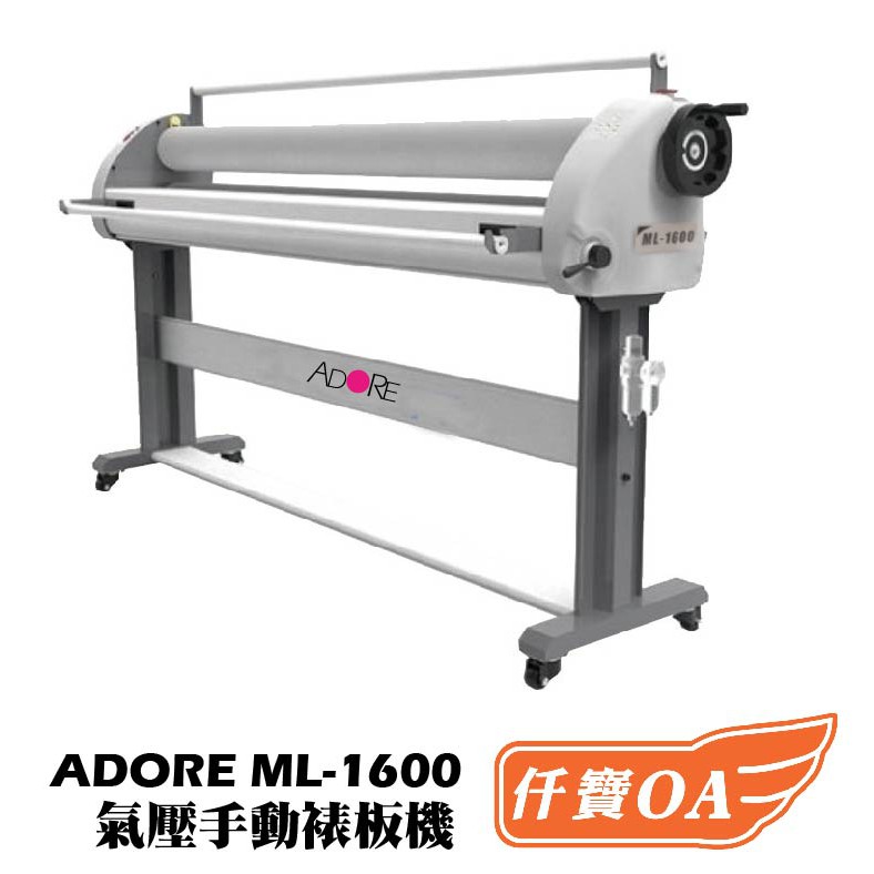 ＜仟寶OA＞ ADORE ML1600 氣壓裱板機 大圖 冷裱 快速好操作 塑鋁板 鋁塑板 雙面膠膜