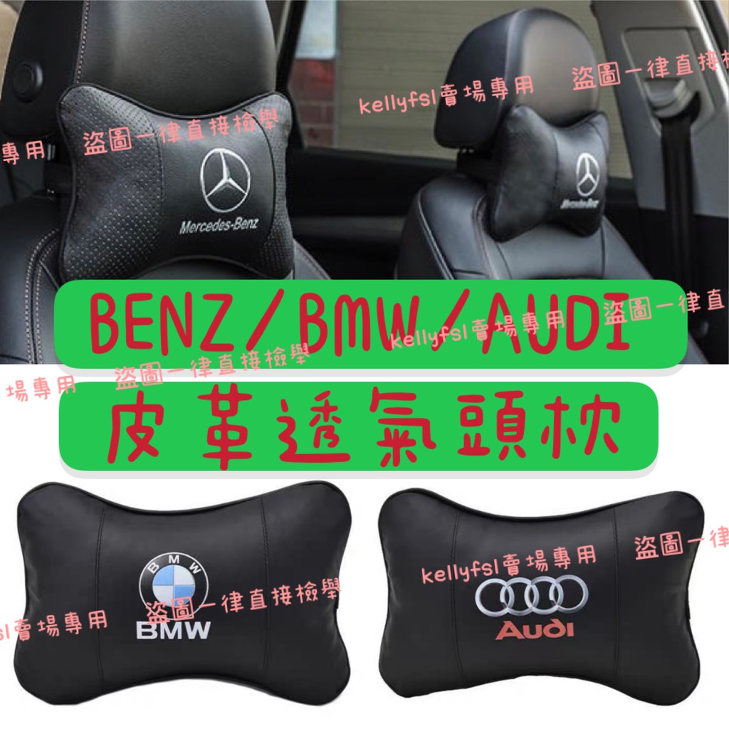 ［🚗懂挑］賓士 BENZ BMW AUDI 頭枕 頸枕 車用 AMG C300 W205 250 w204 318i