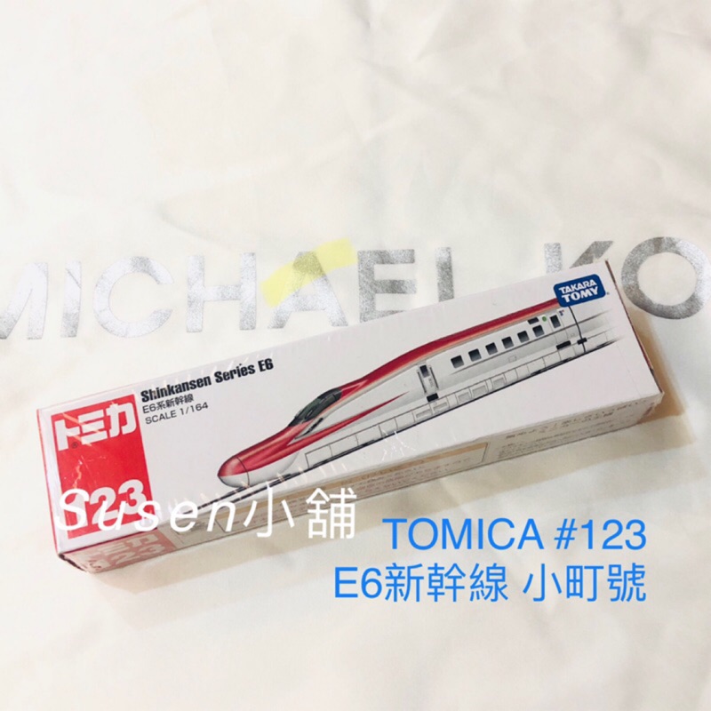 全新現貨⭐️TOMICA 多美#123 #135 #132 E5 E6 E7新幹線 小町號⭐️Susen小舖