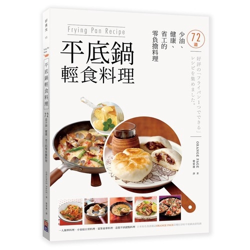 Frying Pan Recipe平底鍋輕食料理(72道少油健康省工的零負擔料理)(ORANGE PAGE) 墊腳石購物網