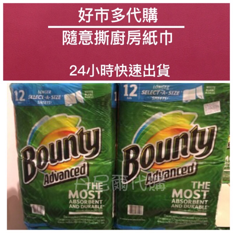 快速出貨 👑好事多代購👑COSTCO  BOUNTY 特級廚房家用隨意撕紙巾/廚房紙巾/紙抹布