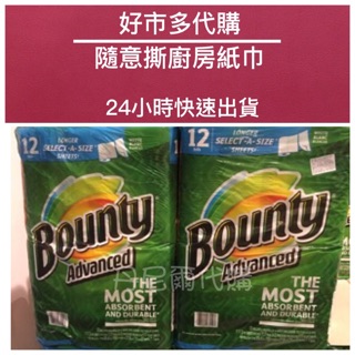 快速出貨 👑好事多代購👑COSTCO BOUNTY 特級廚房家用隨意撕紙巾/廚房紙巾/紙抹布