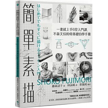 愛書小舖 簡單素描 一畫就上手6堂入門課 不靠天份的零基礎自學手冊 蝦皮購物