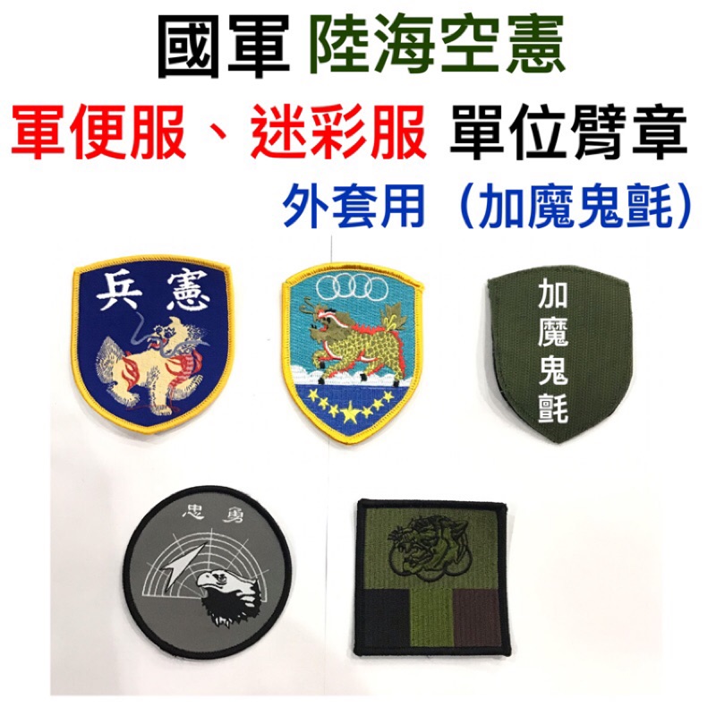 《單位臂章》迷彩服、軍便服單位臂章-數位迷彩外套用臂章、國軍單位臂章、部隊單位臂章