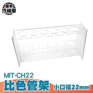 《頭手汽機車》塑膠試管架 透光性佳 離心管架 比色管 化學用品 孔徑22mm MIT-CH22 多孔離心管架 試劑瓶架