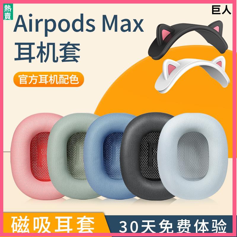 【現貨】Apple蘋果Airpods max耳罩 耳機套 airpodsmax耳套 耳棉頭戴無線降噪海綿套橫梁頭梁