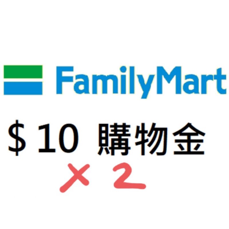 全家 10元 購物金 兩張 電子券 FamilyMart