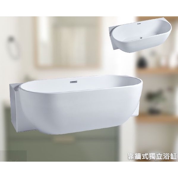 橢圓半方型無接縫靠牆壓克力獨立浴缸180x82x58cm