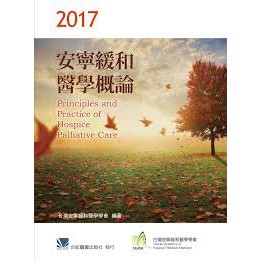 姆斯 2017安寧緩和醫學概論台灣安寧緩和醫學學會合記9789863681939 蝦皮購物