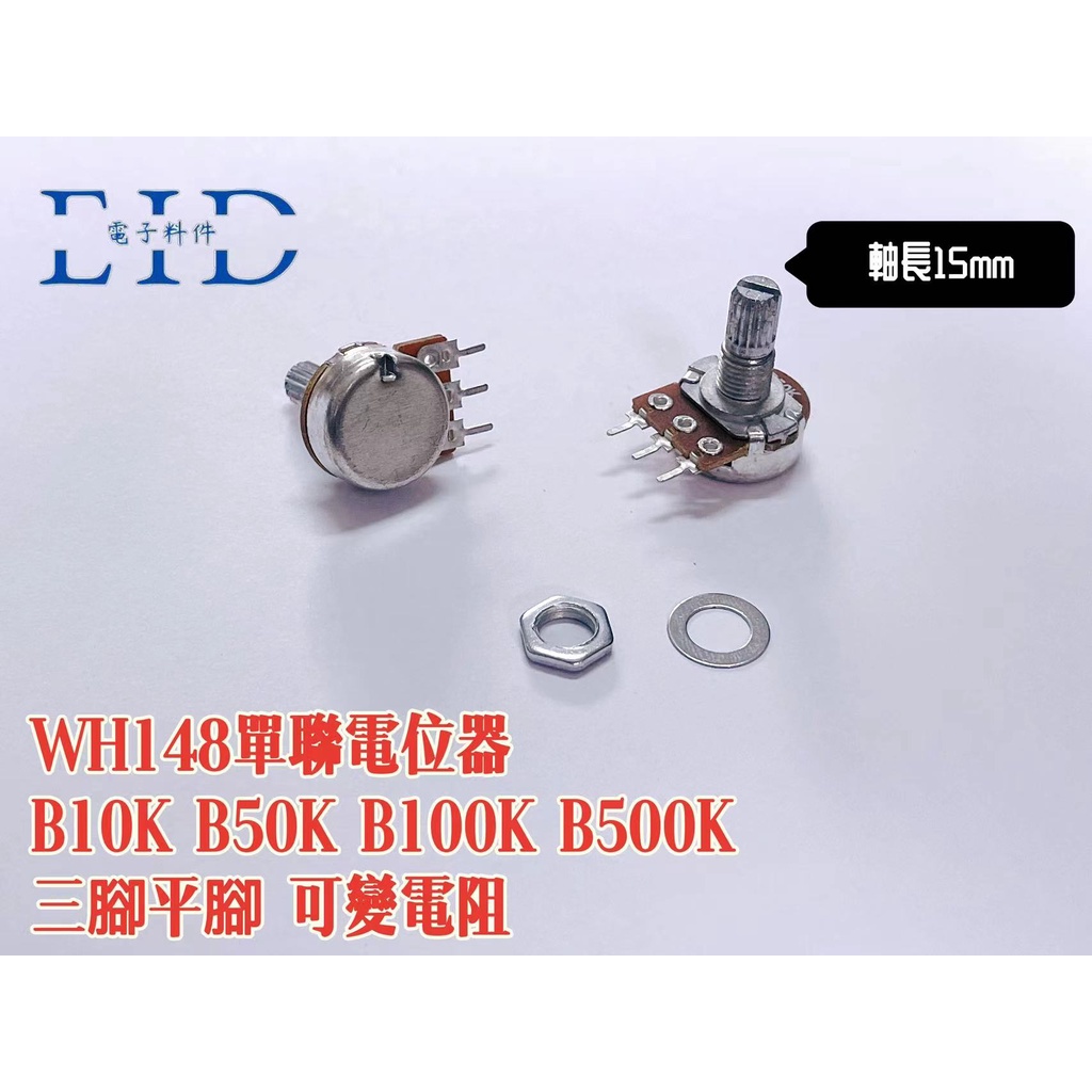 【EID電子】WH148 B10K B50K B100K B500K 電位器 單聯 可變電阻 三腳平腳 軸15MM