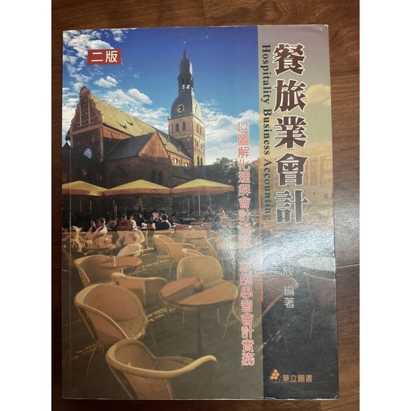 #二手教科書 餐旅業會計