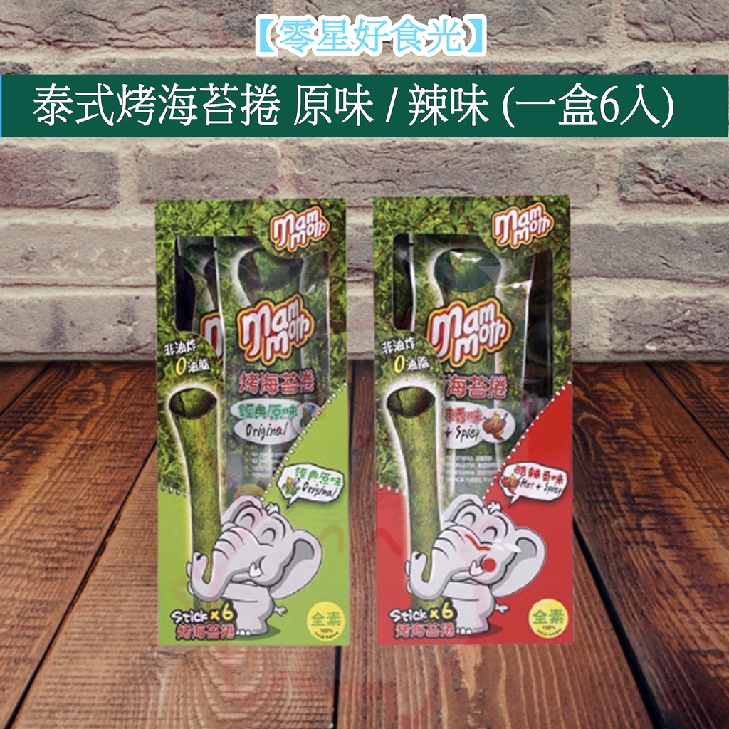 【零星好食光】現貨~附發票 批發/零食 泡麵- 泰國MM象 泰式烤海苔捲 mm象海苔 泰式烤海苔捲 經典原味 酷辣香味