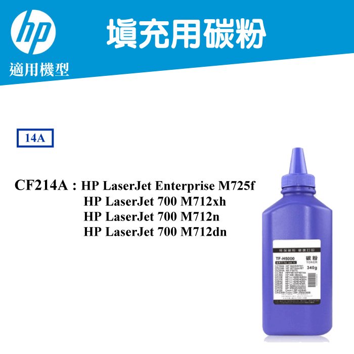 【高球數位】HP 14A 填充用碳粉 CF214A M712n M712dn HP14A M725f M725dn