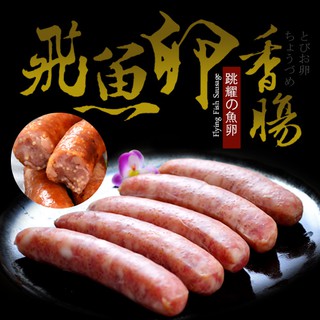 免運❤【大口市集】波波系列-飛魚卵香腸2包