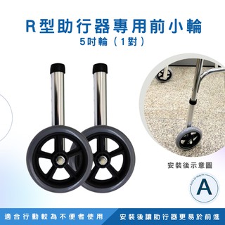 1吋 R型助行器專用前小輪 5吋輪 (1對) 輔助輪 助行器輪子 助行器 輔具復健用品 二階式